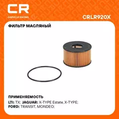 фильтр масляный Carville Racing для а/м Ford Mondeo III (00-)/Transit (00-) 2.0D/2.2D/2.4D (масл.картридж) CRLR920X