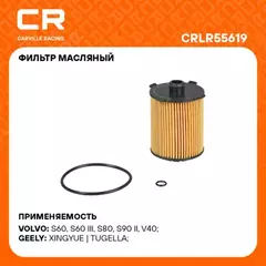 Фильтр для а/м Geely Tugella (19-)/Atlas (23-)/Okavango (20-) 2.0T/Volvo XC60 (13-)/XC90 (14-) 2.0T/2.0D (масл.картридж) (CRLR55619)