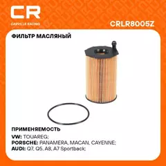 фильтр масляный Carville Racing для а/м VAG Q7 (09-)/Cayenne (10-)/Touareg (10-) 3.0D (масл.картридж) CRLR8005Z