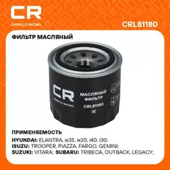 фильтр масляный Carville Racing для а/м Hyundai Solaris (10-)/Creta (16-)/Kia Rio (11-)/Optima (15-) (масл.) CRL81180