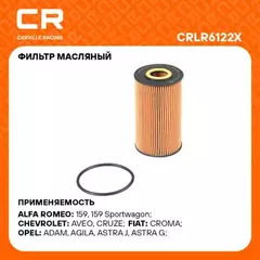 Фильтр для а/м Chevrolet Aveo (08-)/Cruze (09-) 1.4i/1.6i/1.8i дв. F16D4/F18D4 (масл.картридж) (CRLR6122X)