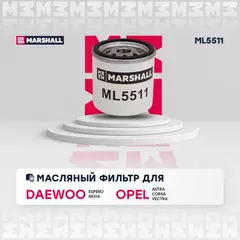 Фильтр масляный Chevrolet Lacetti 04- / Niva 02- / Cruze I 08- Opel Astra F-H 91- Daewoo Nexia 94- (ML5511)