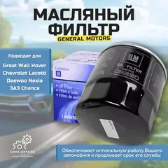Фильтр масляный CHEVROLET: AVEO хечбэк 08-, AVEO седан 06-, CAPTIVA 06-, EVANDA 05-, KALOS 05-