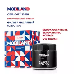 Фильтр масляный для а/м SKODA OCTAVIA III (5E3, NL3, NR3), SKODA RAPID (NH3), KODIAQ (NS7, NV7) VW TIGUAN (5N_)