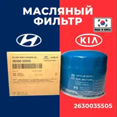 Фильтр масляный HYUNDAI SOLARIS 1.4/1.6 11-/SANTA FE 2.4 12-/TUCSON 2.0/2.7 04-10/GETZ 02-06/KIA SOR