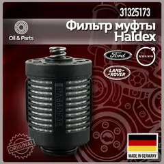 VO31325173_фильтр муфты Haldex! VVolvo S60/S80/V60/V70/XC70/XC60/XC90