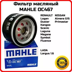 Фильтр масляный MAHLE OC467 ВАЗ Lada Largus, RENAULT (Logan II L8) (2013-) (Logan LS) (2004-2015)