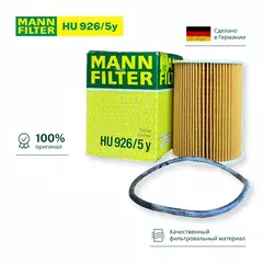 Масляный фильтр MANN-FILTER HU 926/5 Y, HU 926/5Y, HU926/5Y, HU 926/5y