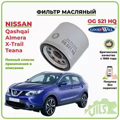 Фильтр масляный GoodWill для Ниссан Альмера Кашкай Х Трейл, Киа Спектра, Мазда 3, Субару Форестер / арт. OG521HQ