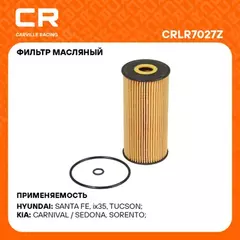 фильтр масляный Carville Racing для а/м Kia Sorento (09-)/Hyundai Santa Fe (09-)/(15-) 2.2D (масл.картридж) CRLR7027Z