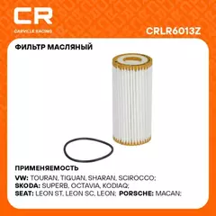 фильтр масляный Carville Racing для а/м VAG Octavia (13-)/A4 (11-) 1.8T-2.0T (масл.картридж) CRLR6013Z