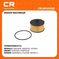 Фильтр маслянный NISSAN Qashqai (13-) 1.2T, Mercedes CLA С118 (19-) 1.3i картридж (CARVILLE RACING)