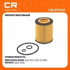 фильтр масляный Carville Racing для а/м Mercedes C W205(14-)/E W212(09-) 1.6T/2.0T (масл.картридж) CRLR7116Z