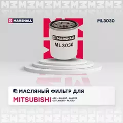 Фильтр масляный Mitsubishi ASX 10- / Lancer III-VIII 89- / Outlander II III 06- / Pajero MARSHALL ML3030_21871312