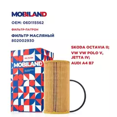 Фильтр масляный для а/м SKODA OCTAVIA II (1Z3) VW VW POLO V (6R1, 6C1), JETTA IV (162, 163, AV3, AV2) AUDI A4 B7 (8EC)