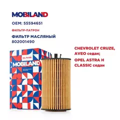 Фильтр масляный для а/м CHEVROLET CRUZE (J300), AVEO седан (T250, T255), AVEO седан (T300) OPEL ASTRA H CLASSIC седан (A04)