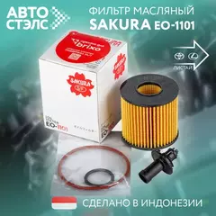 ФМ SAKURA EO1101 Lexus RX, Toyota Alphard II, Camry, Highlander II, Yaris II, III,RAV-4 IV,HU 7019 Z