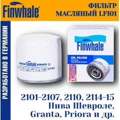 LF101 FINWHALE Фильтр масляный LADA 2101-07/Moskvich 2141(M06) Almera II (N16) 2.2 D / Pathfinder I