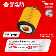 Фильтр масляный FORD MONDEO 2.0 2000 - 2007 FORD MONDEO 2.3 2007 - 2014 MAZDA 6 1.8 2002 - 2007