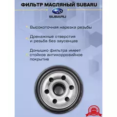 Фильтр масляный SUBARU Forester, Impreza, Legacy, Outback, WRX 2005-2019