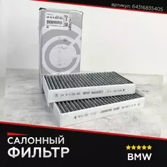 Воздушный фильтр салона AMD (рамка) AMD.FC858A (64316835405) BMW X1 (F48) sDrive 20 I 15- Фильтр салонный антибактер. (2шт)