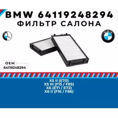 Фильтр салона угольный BMW 64119248294 - X5 (E70 F15 F85), X6 (E71 F16 E72 F86)
