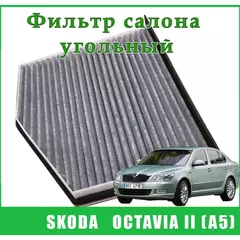 Салонный фильтр для Skoda Octavia II (A5) 2004-2013