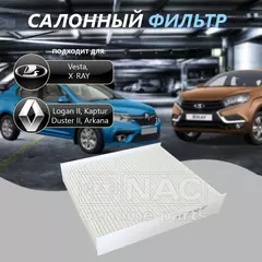 Фильтр салонный NAC 77342ST для Веста, Иксрей, Каптюр, Логан 2, Аркана, Дастер Vesta, X-RAY, Logan 2