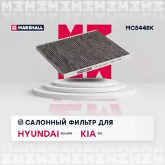 Фильтр салона угольный Hyundai Solaris (RB) 11- Kia Rio III (UB) 11- (MC8448K) M