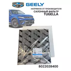 Фильтр салонный Geely Tugella 8022028400