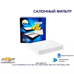 Фильтр салонный 13271190 AMD.FC39 для а/м CHEVROLET (Cruze J300, J305, J308) (Orlando J309) (Aveo T300) (Malibu V300)