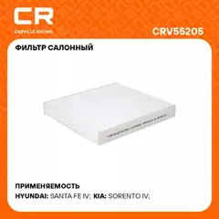 фильтр салонный Carville Racing для а/м Kia K5 (19-)/Hyundai Santa Fe (18-) CRV55205