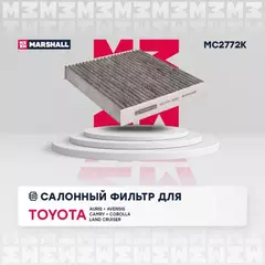 В/155698/MARSHALL/Фильтр салонный угольный Toyota Auris I (E150), II (E180) 07-, Avensis III (T27) 09- Marshall