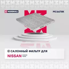 Фильтр салона Nissan Teana (J32) 08-14, Murano (Z51) 08-16, Elgrand 10- Marshall угольный
