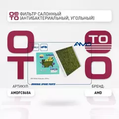Фильтр салона 97133-S8000/AMDFC868A (антибактериальный, угольный)