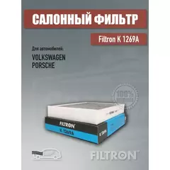Фильтр салона Porsche Cayenne/VW Touareg 3.0D-4.8 10- (угольный), шт