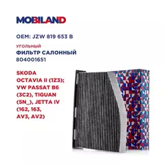 Фильтр салонный угольный для а/м SKODA OCTAVIA II (1Z3) VW PASSAT B6 (3C2), TIGUAN (5N_), JETTA IV (162, 163, AV3, AV2)