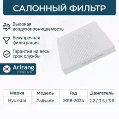 Фильтр салона Hyundai (Palisade 19-) ARIRANG ARG324367