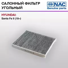 Фильтр салонный NAC-77329-CH угольный HYUNDAI Santa Fe II
