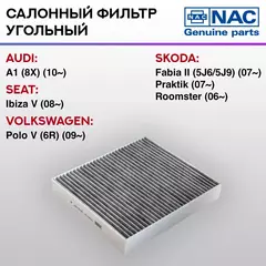 Фильтр салонный NAC-77340-CH угольный SKODA Rapid, VW Polo V