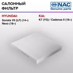 Фильтр салонный NAC-77379-ST Hyundai Sonata VII LF