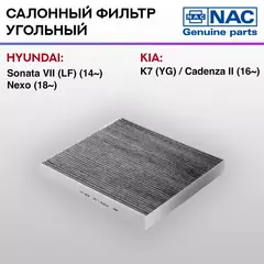 Фильтр салонный NAC-77379-CH угольный Hyundai Sonata VII LF