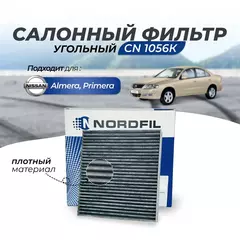 Фильтр салонный угольный Nordfil CN1056K на Nissan Almera Classic, Almera 2 N16, Primera 3 P12, Ниссан Альмера Классик, Альмера 2 Н16, Примера 3 П12
