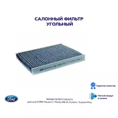 Фильтр салона угольный MANN FILTER CUK2433 для а/м FORD Fiesta V / Fiesta Mk VI, Fusion / Fusion Plus