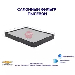 Фильтр салонный CHEVROLET CAPTIVA 2.4 07- CHEVROLET CAPTIVA 2.4 06- CHEVROLET CAPTIVA 2.4 11- (SAKURA)