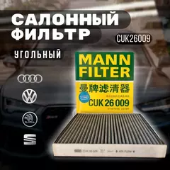 Фильтр салона угольный MANN-Filter CUK26009
