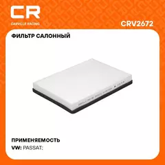 Фильтр салонный для автомобилей Volkswagen PASSAT / Фольксваген Пассат, частичный фильтр CARVILLE RACING CRV2672