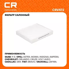 Фильтр салонный для автомобилей CADILLAC CHEVROLET OPEL SAAB VAUXHALL / Кадиллак Шевроле Опель Сааб Воксхолл, частичный фильтр CARVILLE RACING CRV472