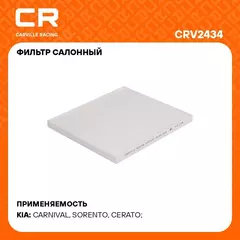Фильтр салонный для автомобилей KIA (BORREGO CADENZA CARNIVAL CERATO SORENTO) / Киа (Боррего Каденза Карнивал Церато Соренто), частичный фильтр CARVILLE RACING CRV2434