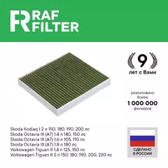 Фильтр воздушный салона VW Golf 7 AUDI A3 (13-) SKODA Octavia (13-) угольный антиаллерг. RAF FILTER